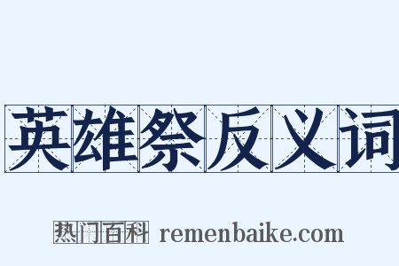 英雄祭反义词是什么意思的图片